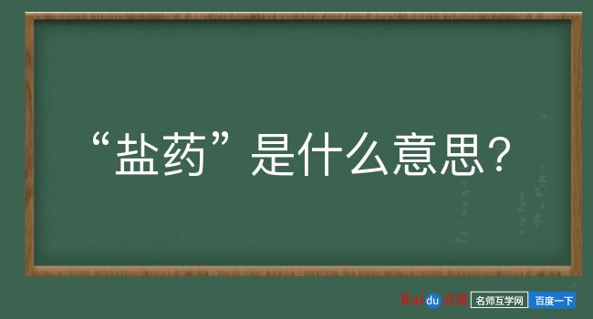 盐药是什么意思？