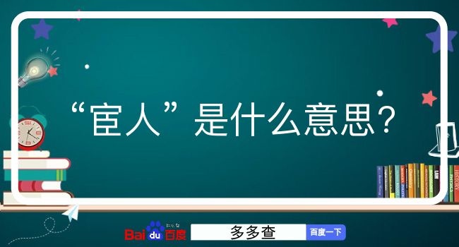 宦人是什么意思？