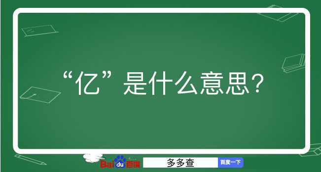 亿是什么意思？