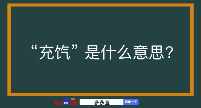 充饩是什么意思？