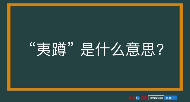 夷蹲是什么意思？