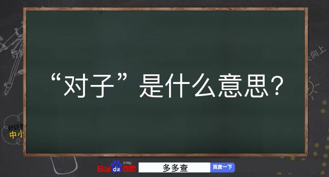 对子是什么意思？