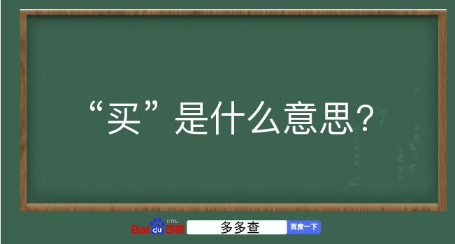 买是什么意思？