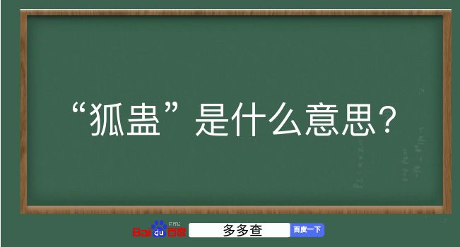 狐蛊是什么意思？