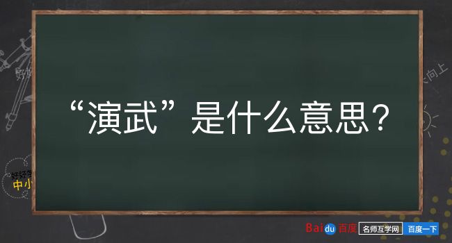 演武是什么意思？