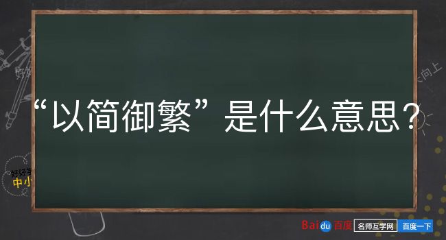 以简御繁是什么意思？