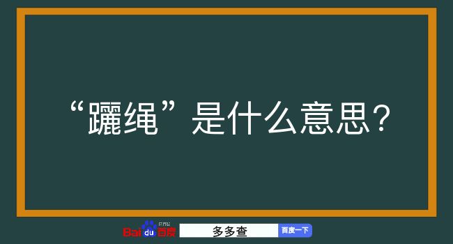 躧绳是什么意思？