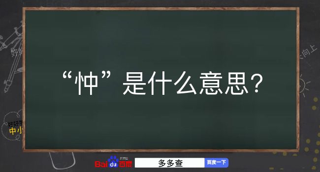 忡是什么意思？