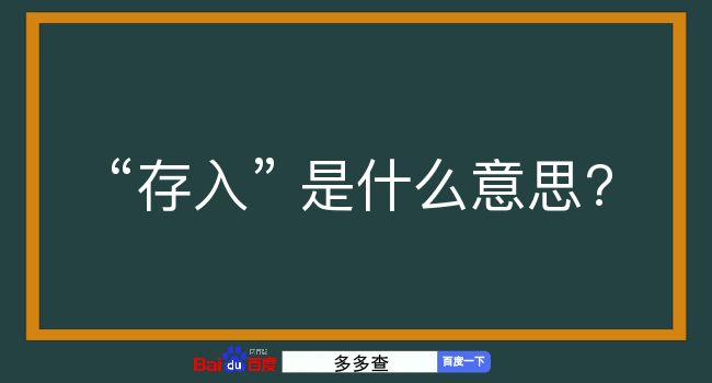 存入是什么意思？