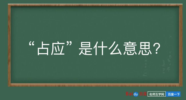 占应是什么意思？