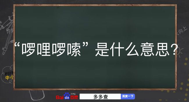 啰哩啰嗦是什么意思？