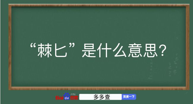 棘匕是什么意思？