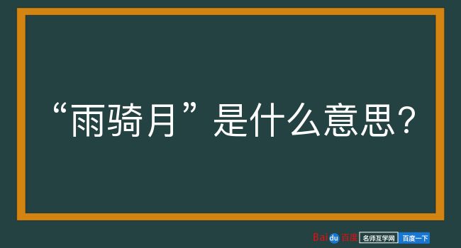 雨骑月是什么意思？