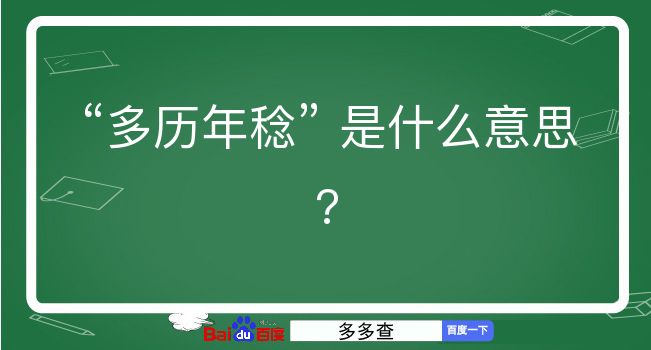 多历年稔是什么意思？