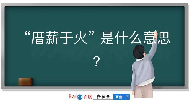 厝薪于火是什么意思？