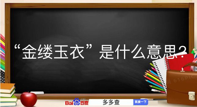 金缕玉衣是什么意思？