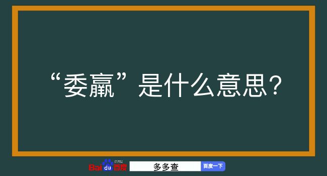 委羸是什么意思？