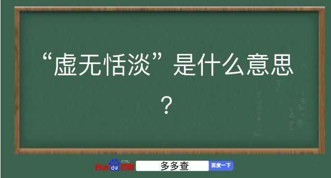 虚无恬淡是什么意思？