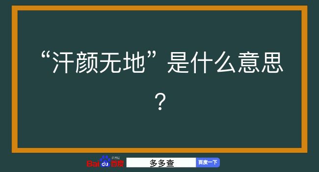 汗颜无地是什么意思？