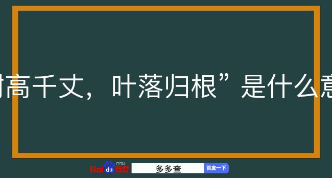 树高千丈，叶落归根是什么意思？