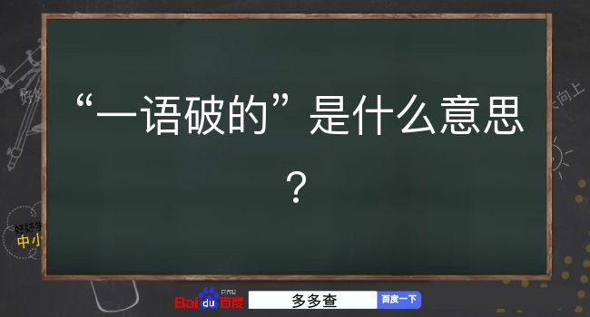 一语破的是什么意思？