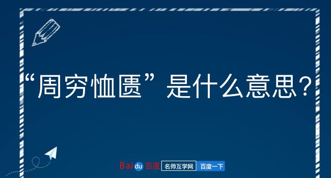 周穷恤匮是什么意思？