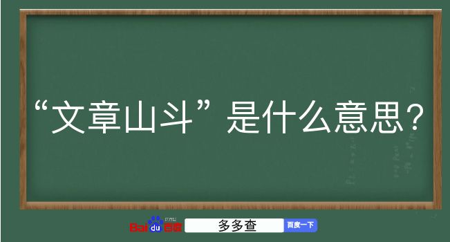 文章山斗是什么意思？