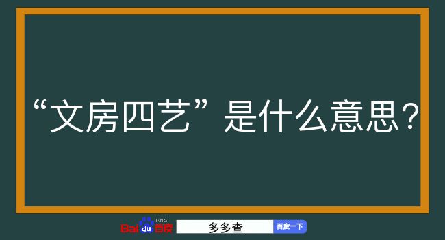 文房四艺是什么意思？