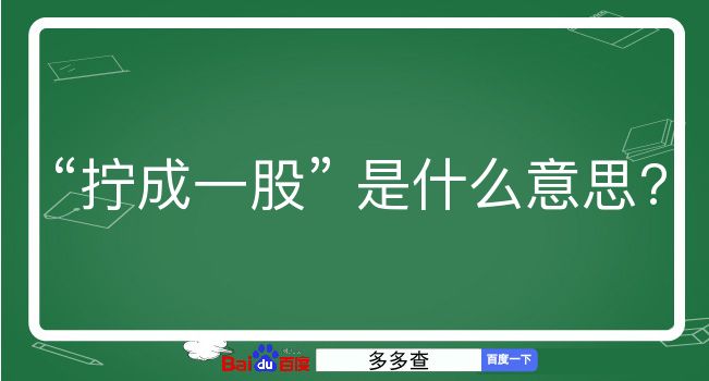 拧成一股是什么意思？