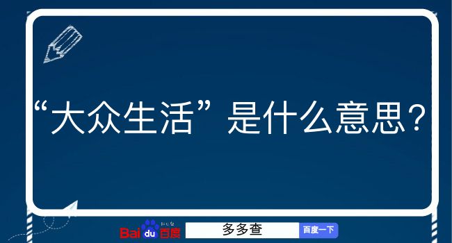 大众生活是什么意思？