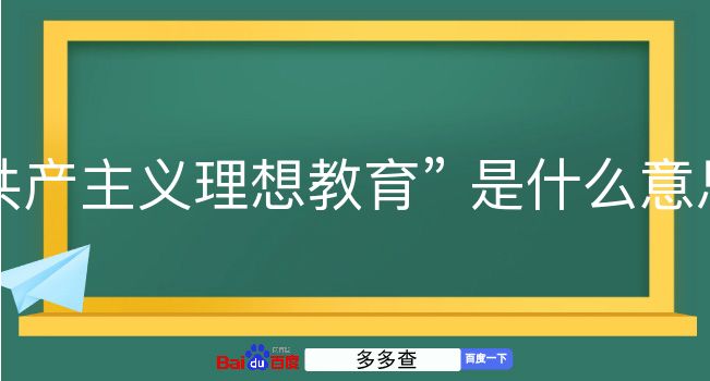 共产主义理想教育是什么意思？