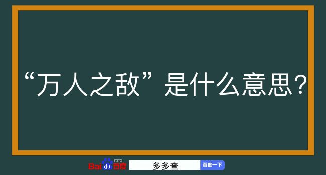 万人之敌是什么意思？