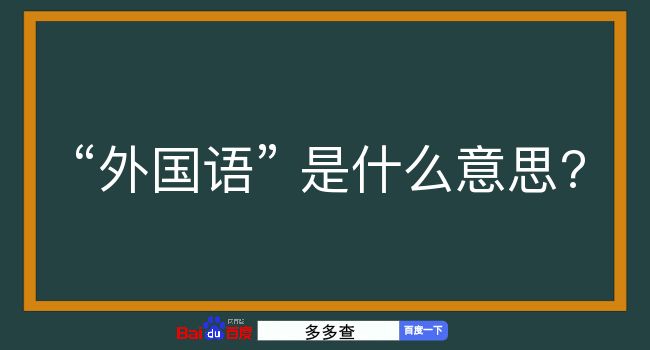 外国语是什么意思？