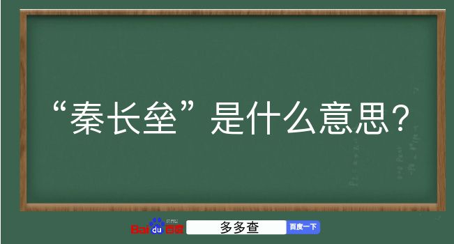 秦长垒是什么意思？