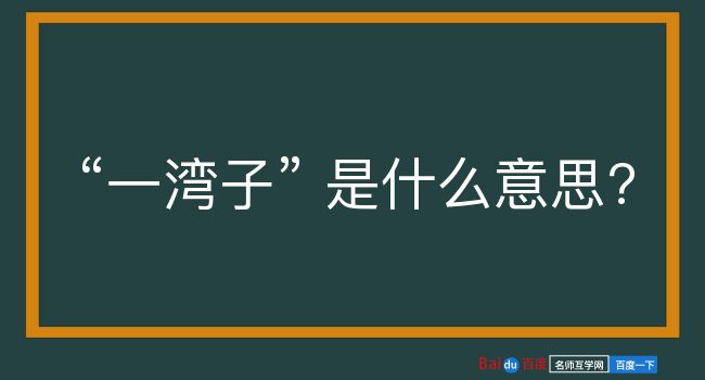 一湾子是什么意思？