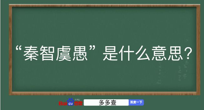 秦智虞愚是什么意思？