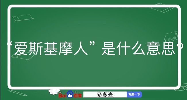 爱斯基摩人是什么意思？