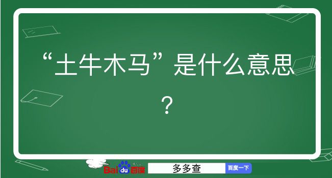 土牛木马是什么意思？