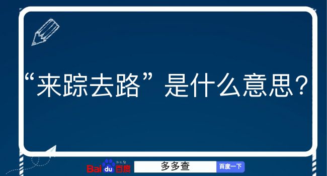 来踪去路是什么意思？