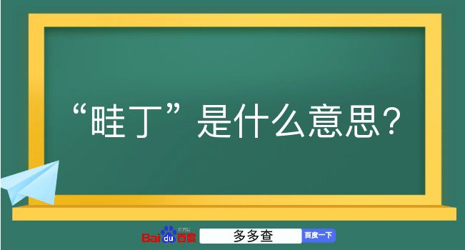 畦丁是什么意思？