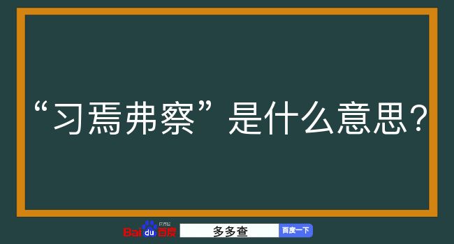 习焉弗察是什么意思？