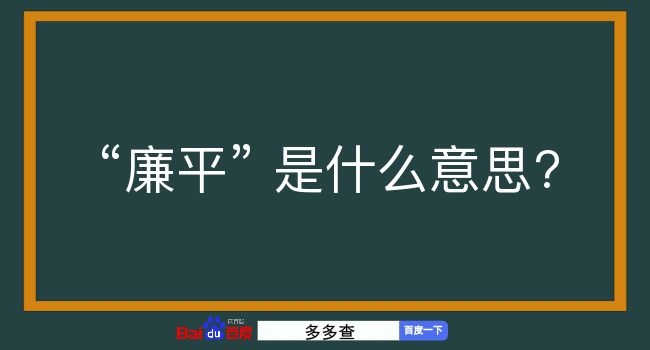 廉平是什么意思？