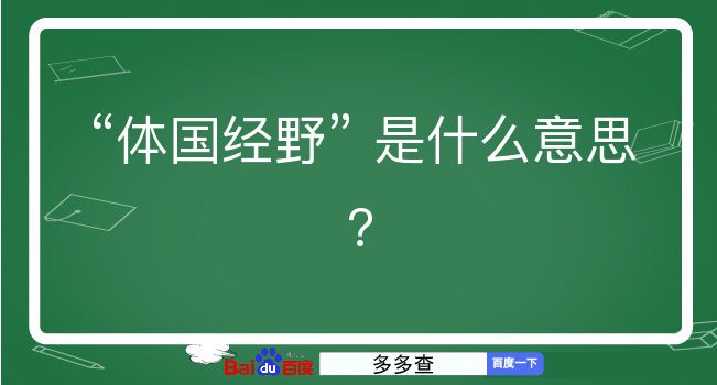 体国经野是什么意思？