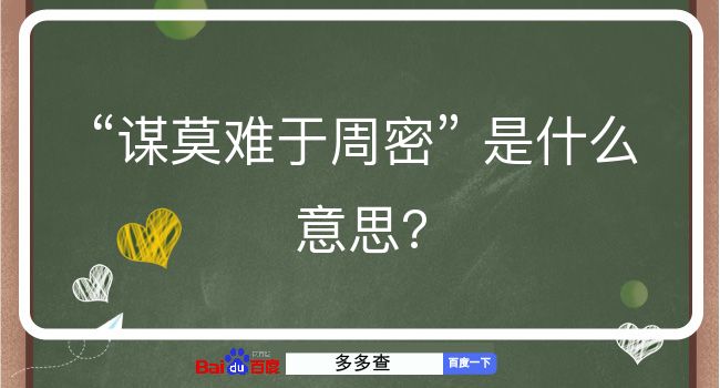 谋莫难于周密是什么意思？