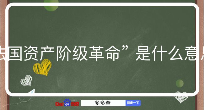 法国资产阶级革命是什么意思？