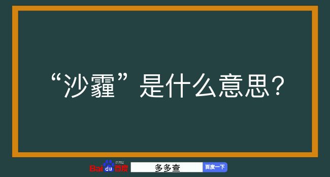 沙霾是什么意思？