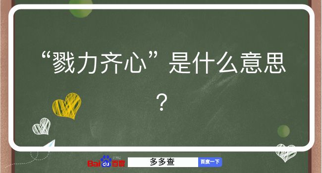 戮力齐心是什么意思？