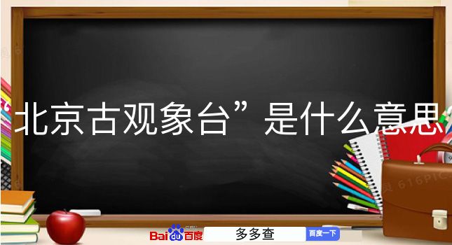 北京古观象台是什么意思？