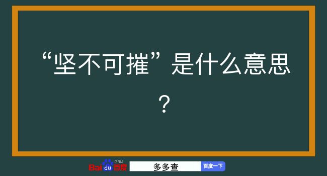 坚不可摧是什么意思？