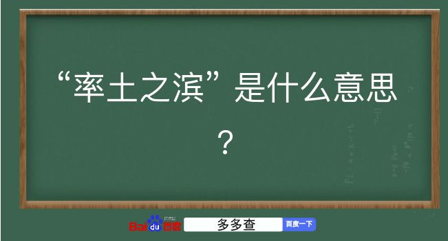 率土之滨是什么意思？